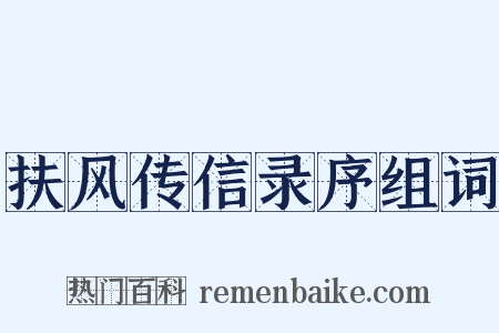 扶风传信录序组词是什么意思的图片